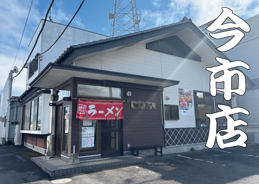 ラーメン蔵八 今市店 外観