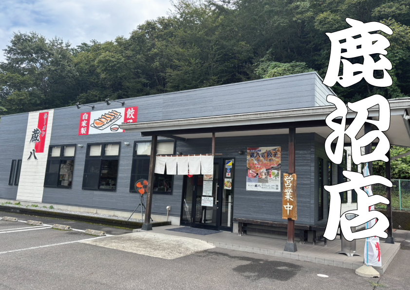 ラーメン蔵八 鹿沼店 外観