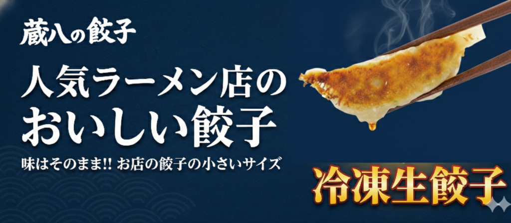 人気ラーメン店のおいしい餃子