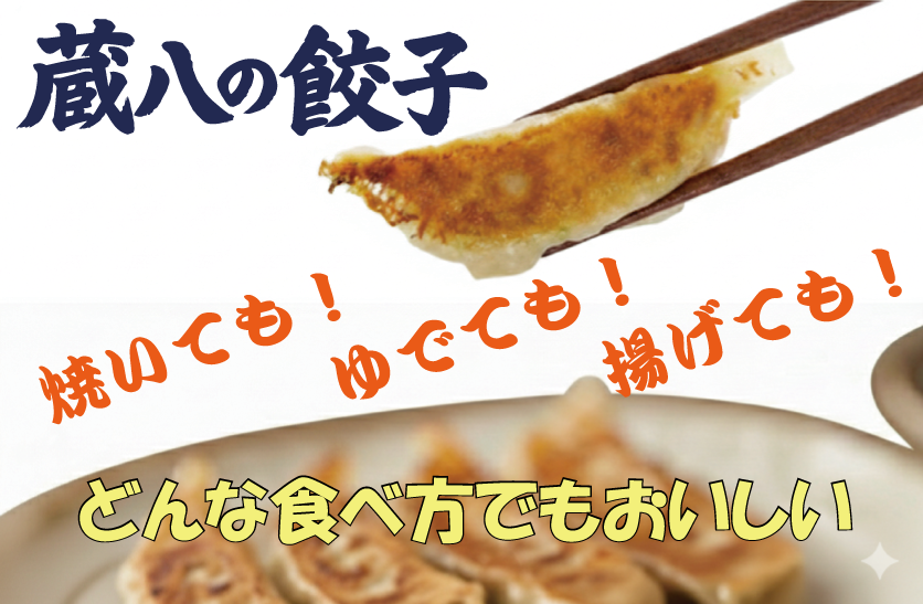 蔵八の餃子